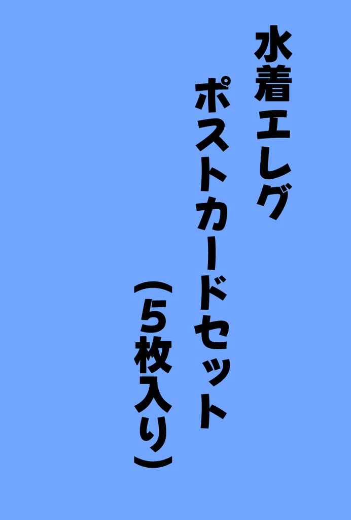 エレグポストカードセット