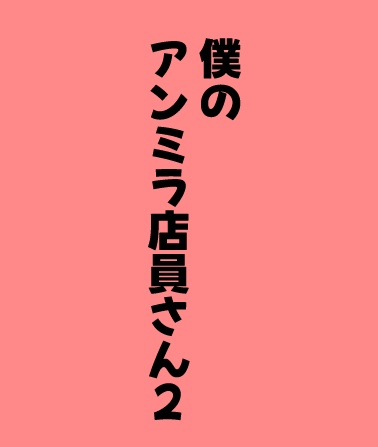 僕のアンミラ店員さん2