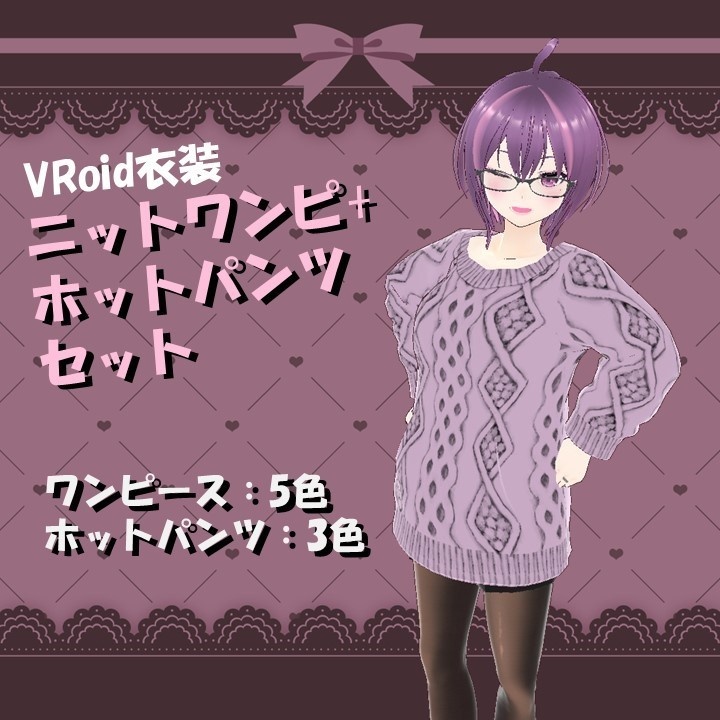 【VRoid衣装】ニットワンピ+ホットパンツセット【カスタムアイテム/テクスチャ】