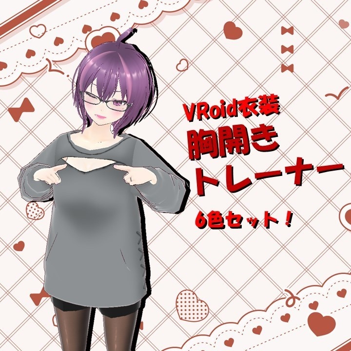 【VRoid衣装】胸開きトレーナー【カスタムアイテム/テクスチャ】