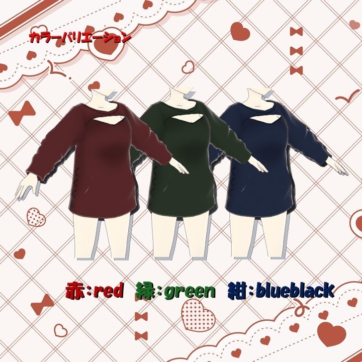 【VRoid衣装】胸開きトレーナー【カスタムアイテム/テクスチャ】