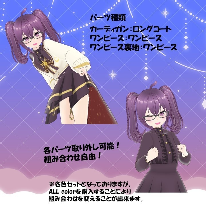 【VRoid衣装】星空ワンピースカーディガン【カスタムアイテム/テクスチャ】