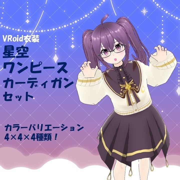 【VRoid衣装】星空ワンピースカーディガン【カスタムアイテム/テクスチャ】