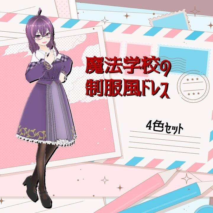 【VRoid衣装】魔法学校の制服風ドレス【カスタムアイテム/テクスチャ】