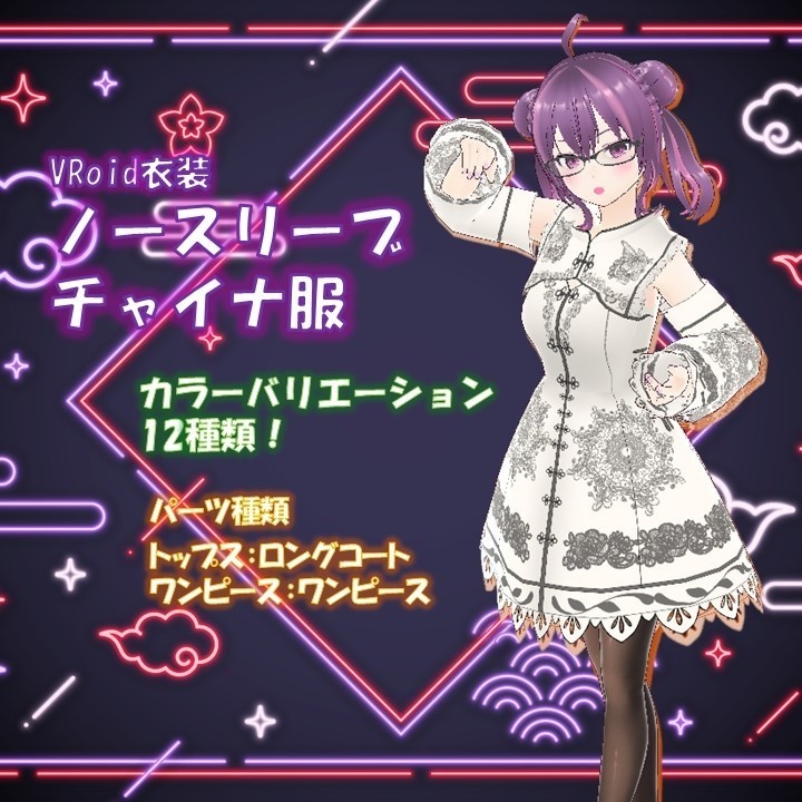 【VRoid衣装/無料!】ノースリーブチャイナ服【カスタムアイテム/テクスチャ】