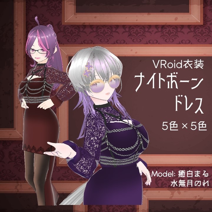 【VRoid衣装】ナイトボーンドレス【カスタムアイテム/テクスチャ】