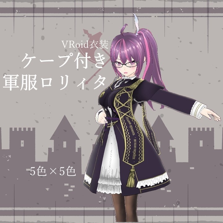 【VRoid衣装】ケープ付き軍服ロリィタ【カスタムアイテム/テクスチャ】