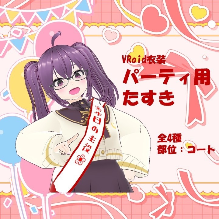 【VRoid衣装/無料！】パーティ風たすき【カスタムアイテム/テクスチャ】