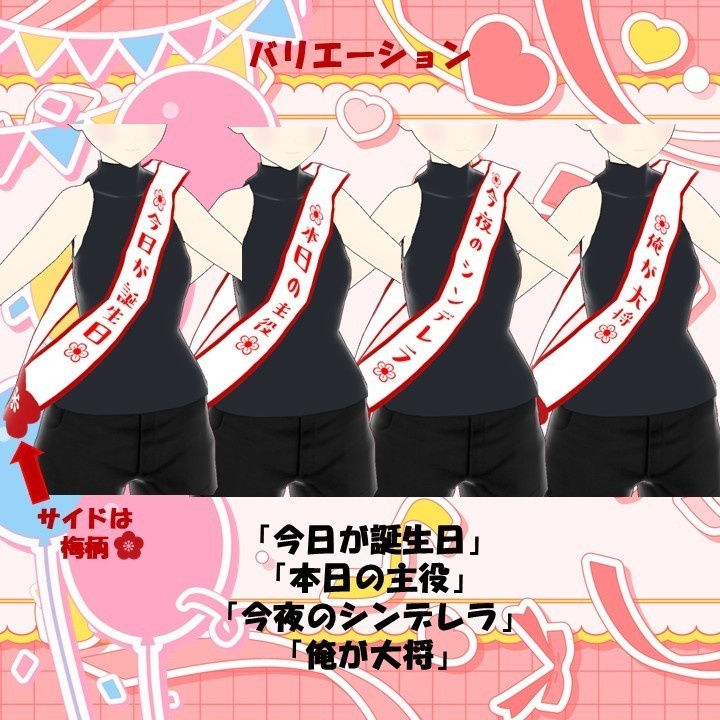 【VRoid衣装/無料!】パーティ風たすき【カスタムアイテム/テクスチャ】