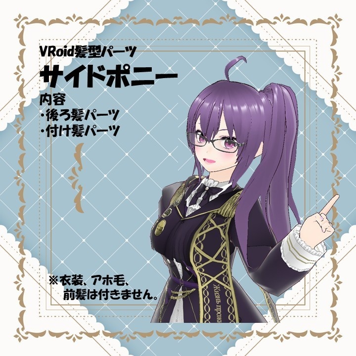 【VRoid用髪型パーツ】ふんわりサイドポニー【後ろ髪/つけ髪】