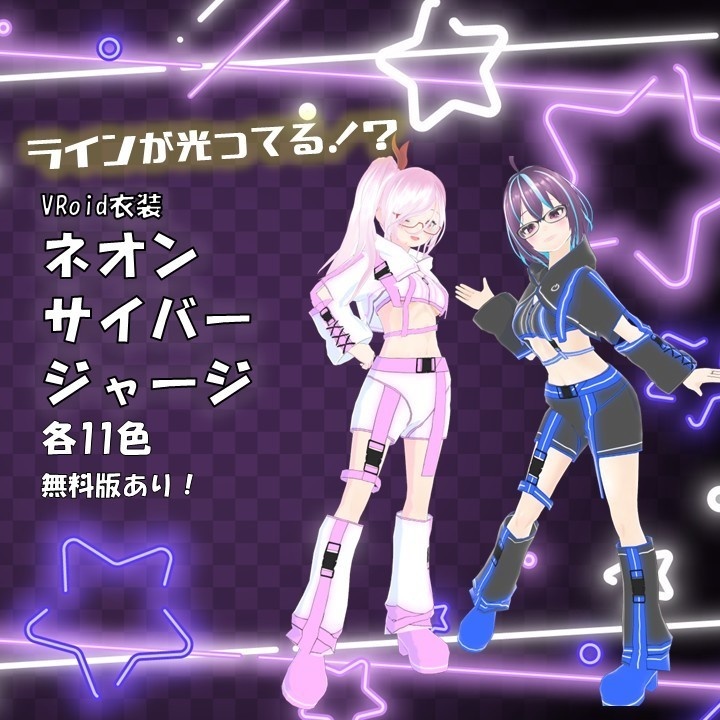 【VRoid衣装/無料有り!】ネオンサイバージャージ【カスタムアイテム/テクスチャ】