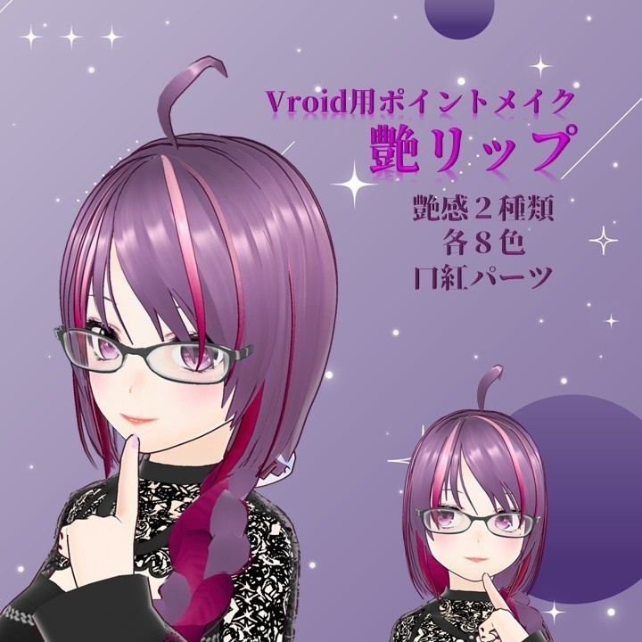 【VRoid用ポイントメイク/無料！】艶リップ【口紅パーツ】