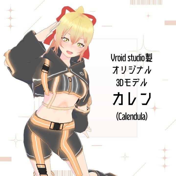 【VRoid製オリジナル3Dモデル】カレン / Calendula【.VRM/.Vroid】