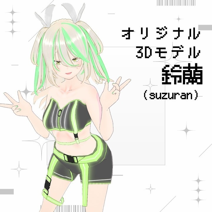 【VRoid製オリジナル３Dモデル】鈴蘭/ Suzuran【.VRM/.Vroid】