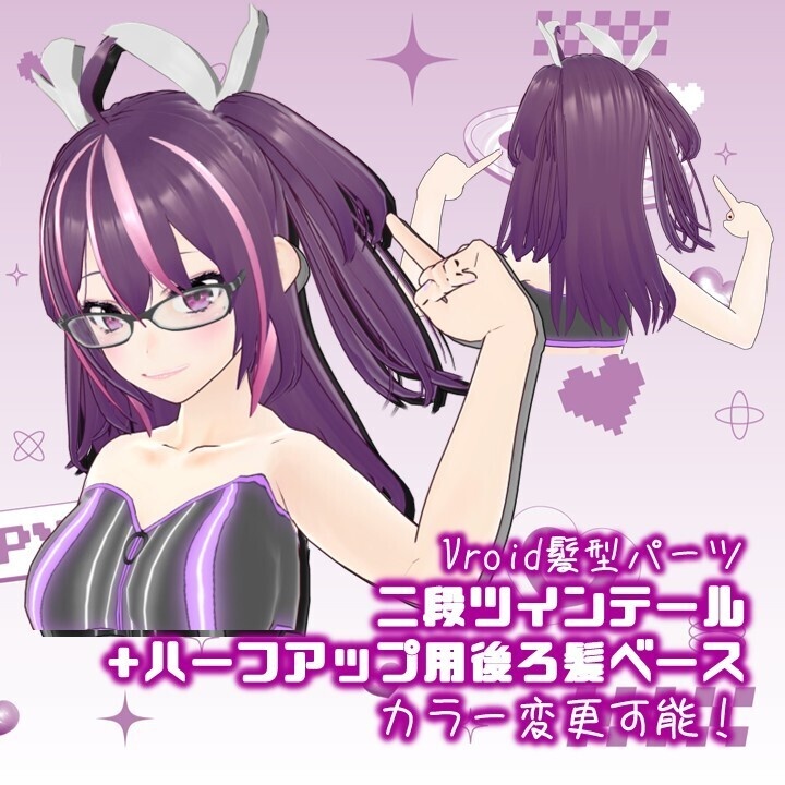 【6月末まで無料！VRoid用髪型パーツ】二段ツインテ＆ハーフアップ後ろ髪ベース【後ろ髪/つけ髪】