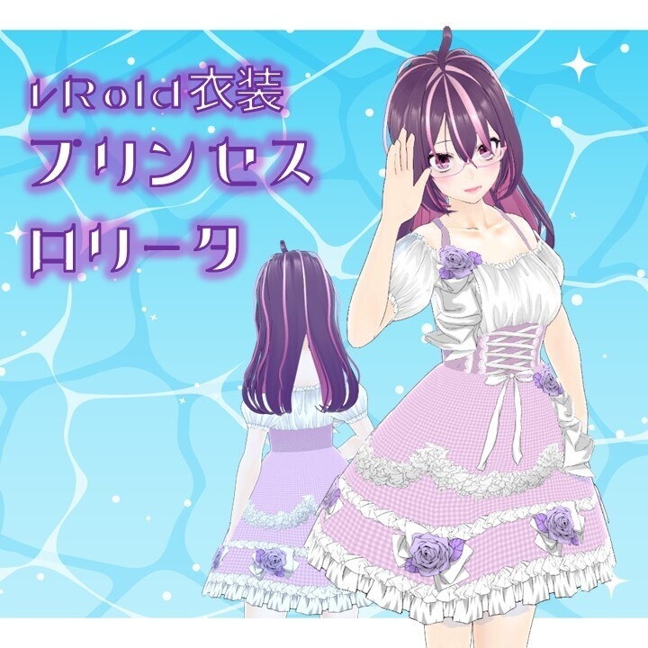 【VRoid衣装/無料】プリンセスロリータ【カスタムアイテム/テクスチャ】