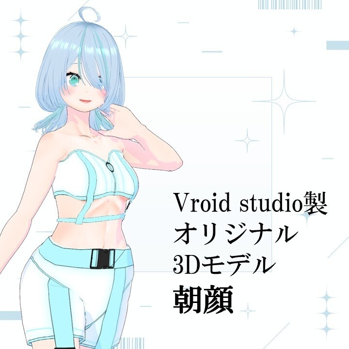 【VRoid製オリジナル３Dモデル】朝顔/ Asagao【.VRM/.Vroid】