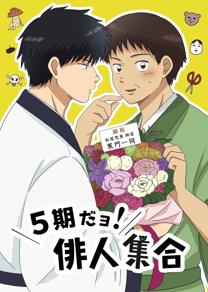 ５期だョ！俳人集合