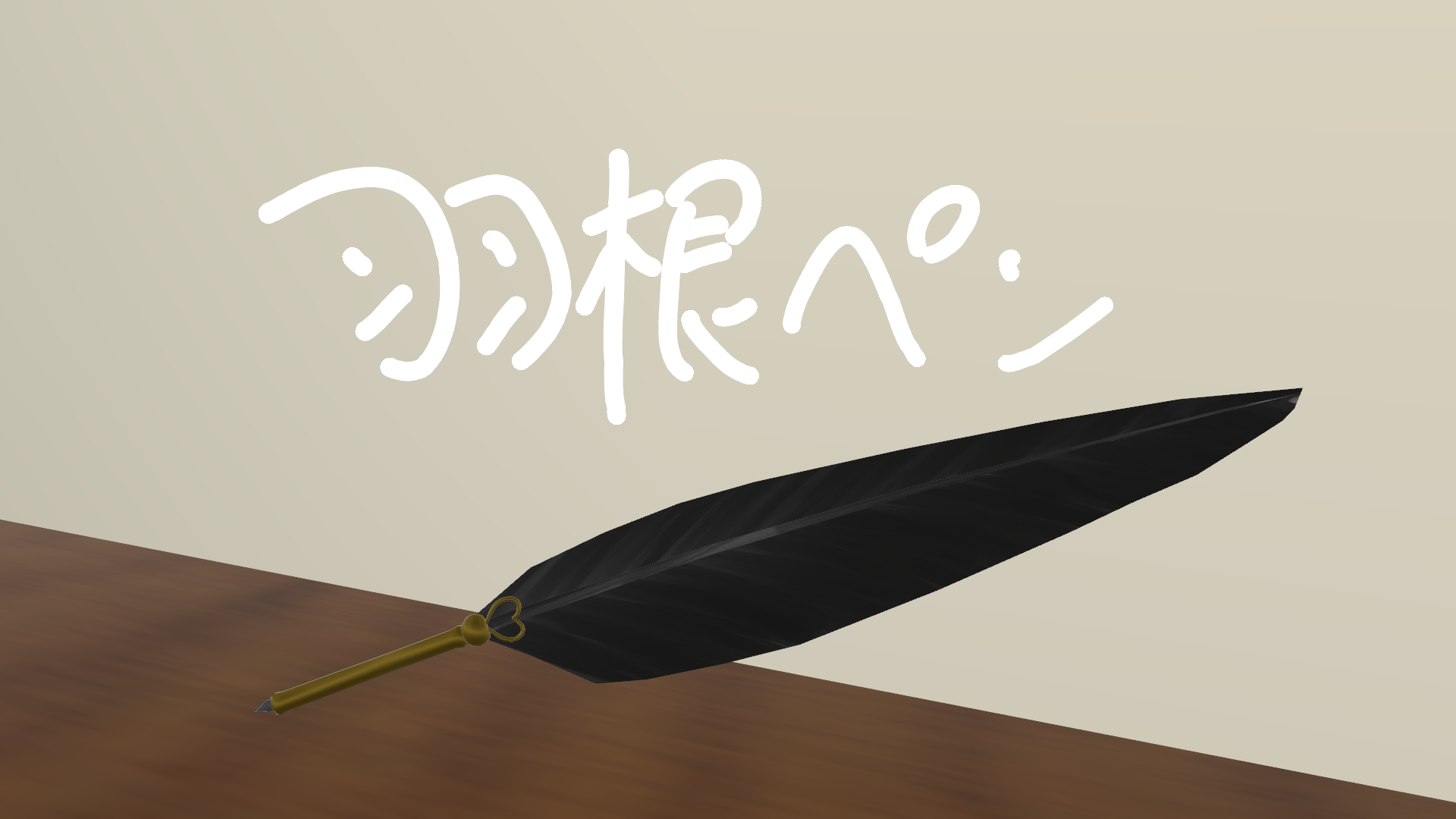 【無料】羽根ペン