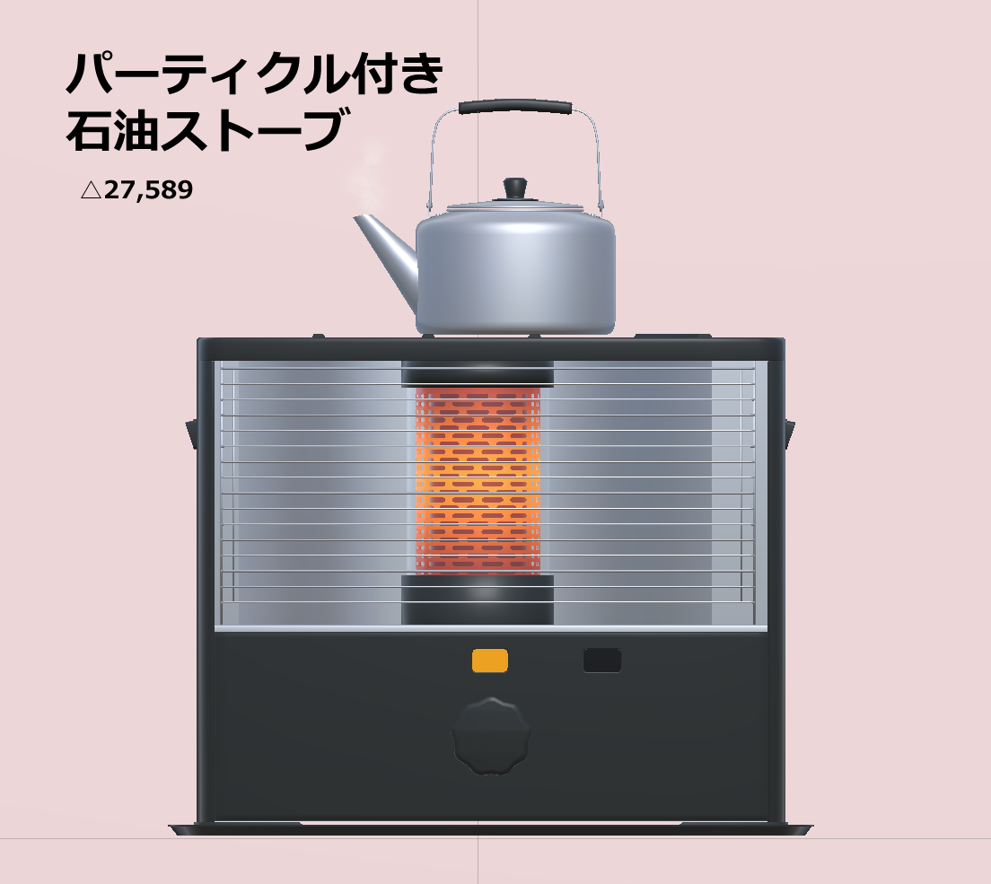 【パーティクル付き】石油ストーブ