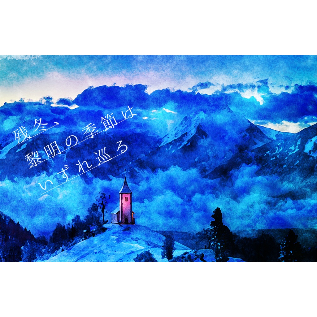 残冬、黎明の季節はいずれ巡る