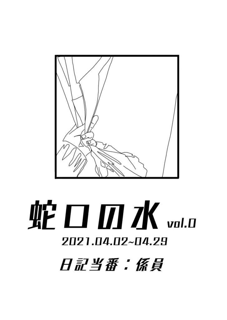 蛇口の水vol.0