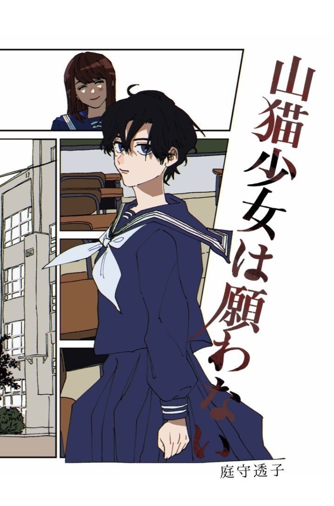 山猫少女は願わない
