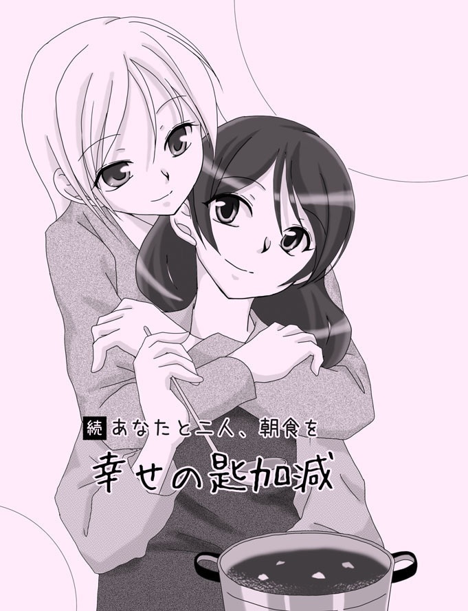 幸せの匙加減