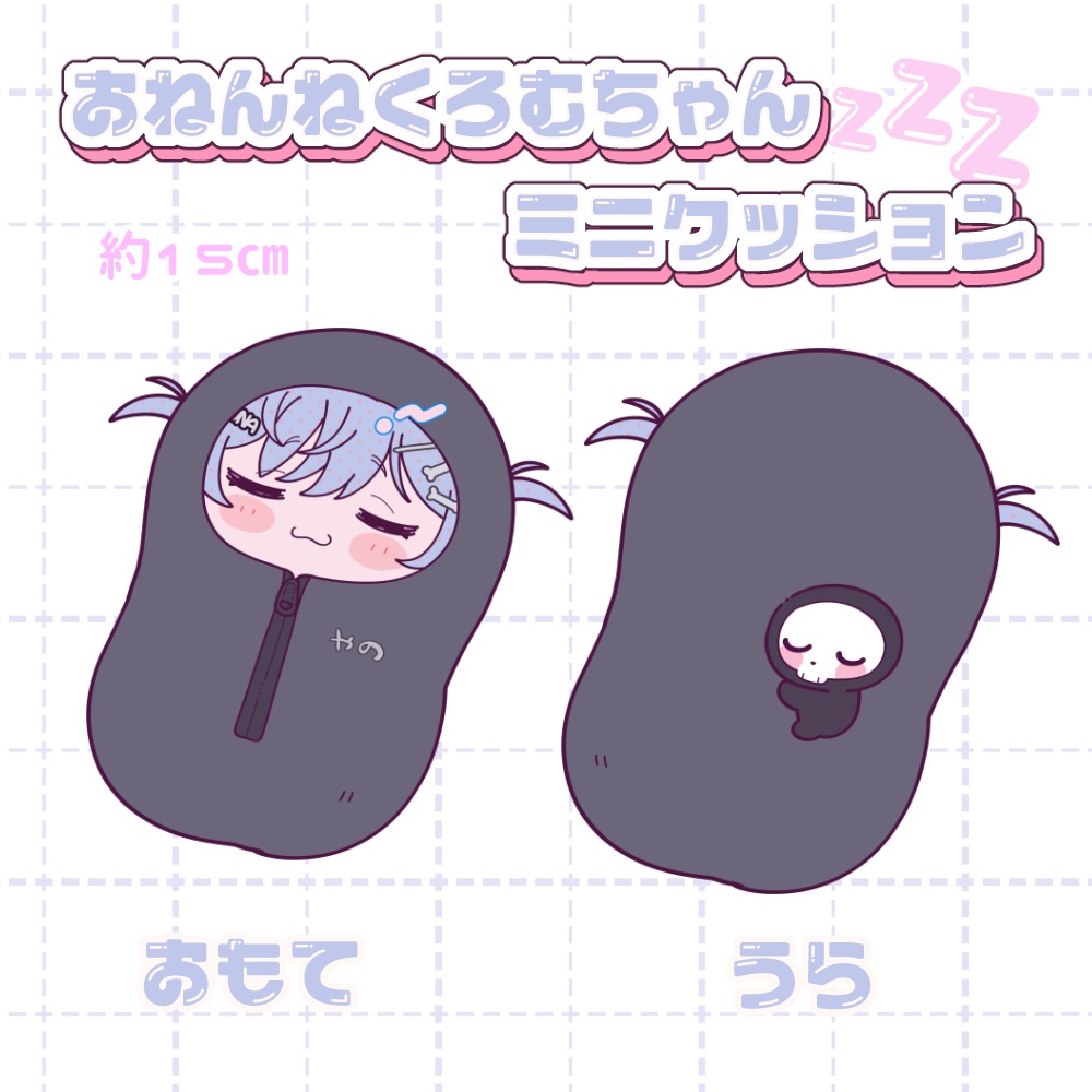 【非公式】夜乃くろむ  おねんねミニクッション