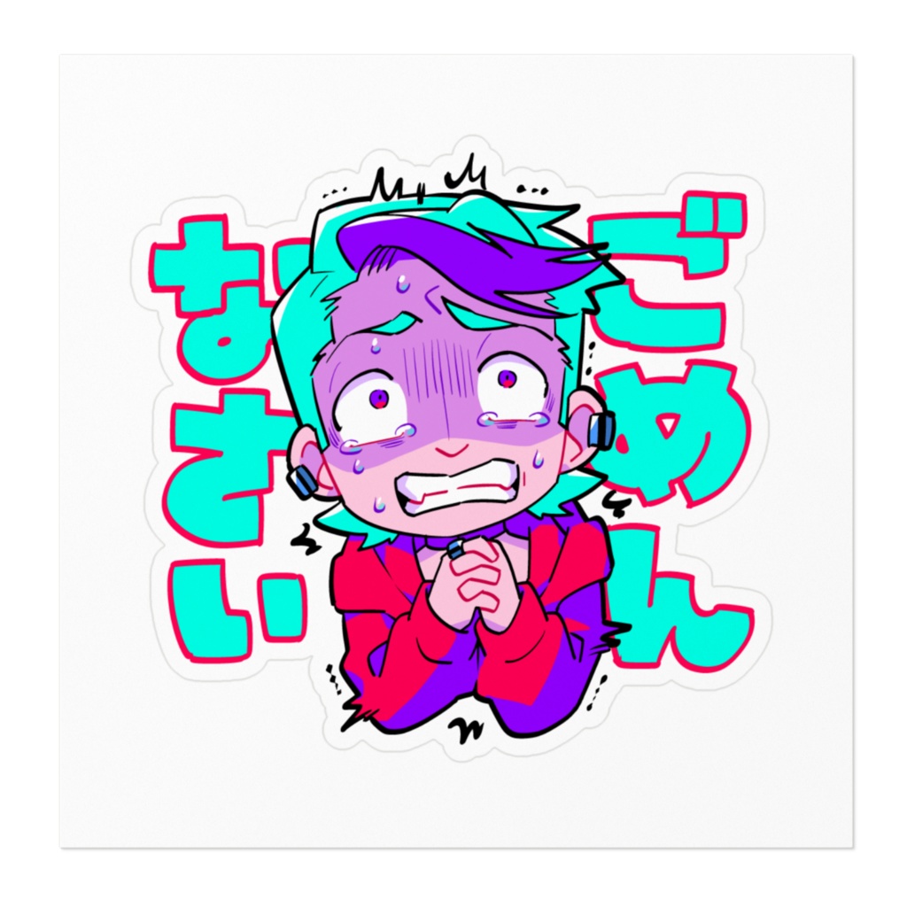 かわいい成人男性ステッカー①【ごめんなさい】