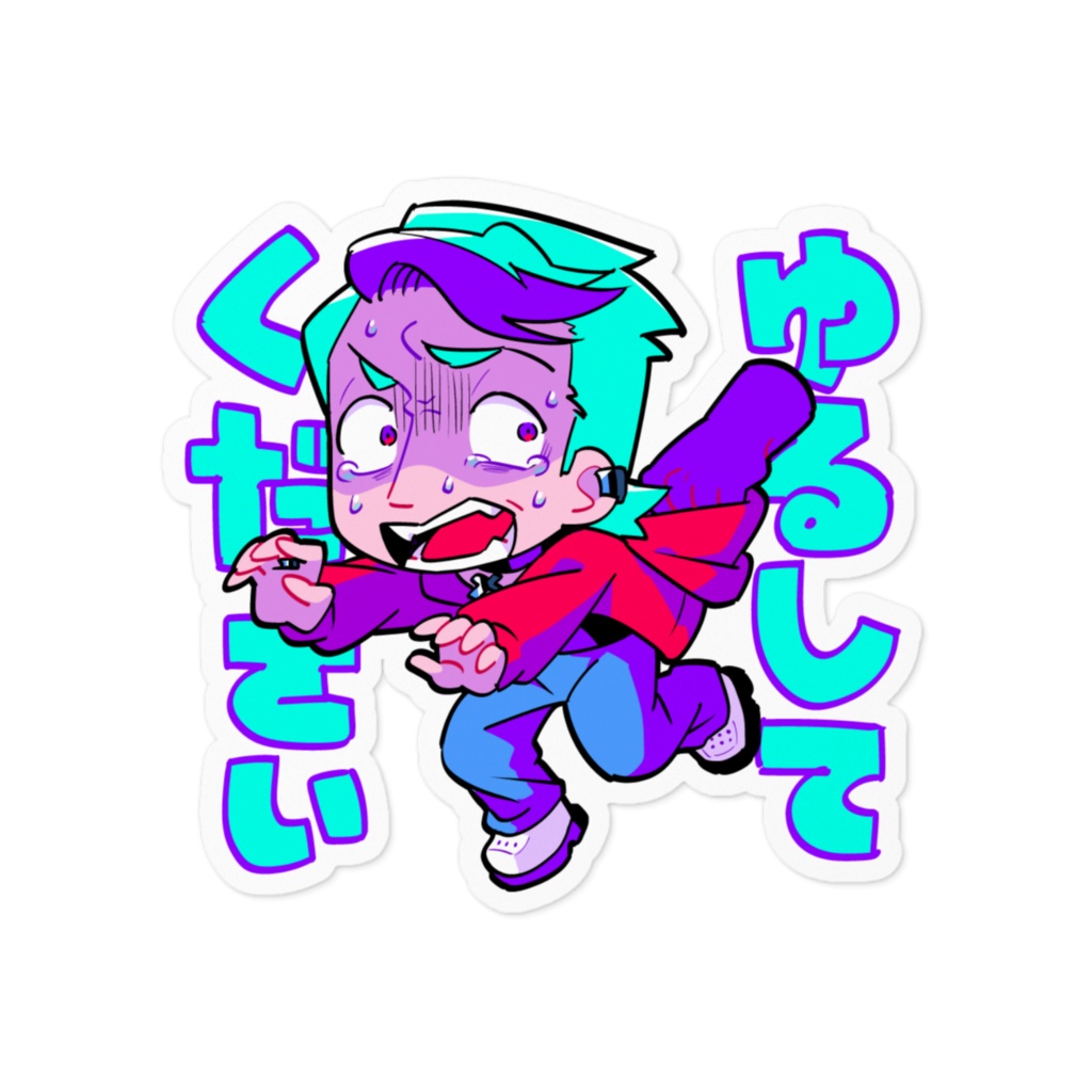 かわいい成人男性ステッカー②【ゆるしてください】