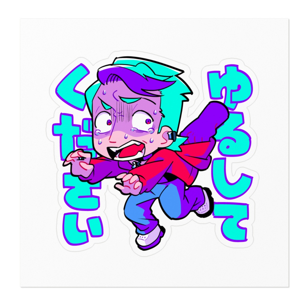 かわいい成人男性ステッカー②【ゆるしてください】