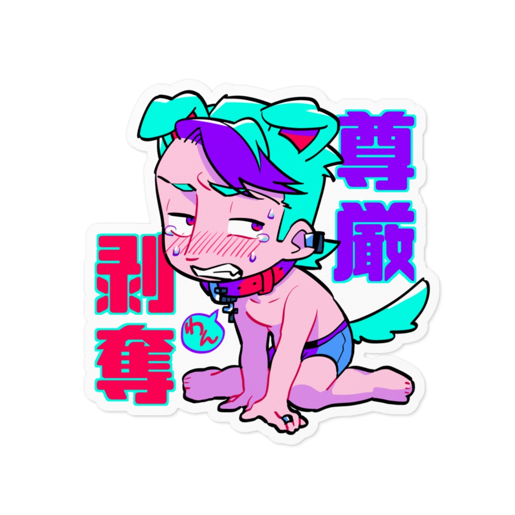 かわいい成人男性ステッカー③【尊厳剥奪】
