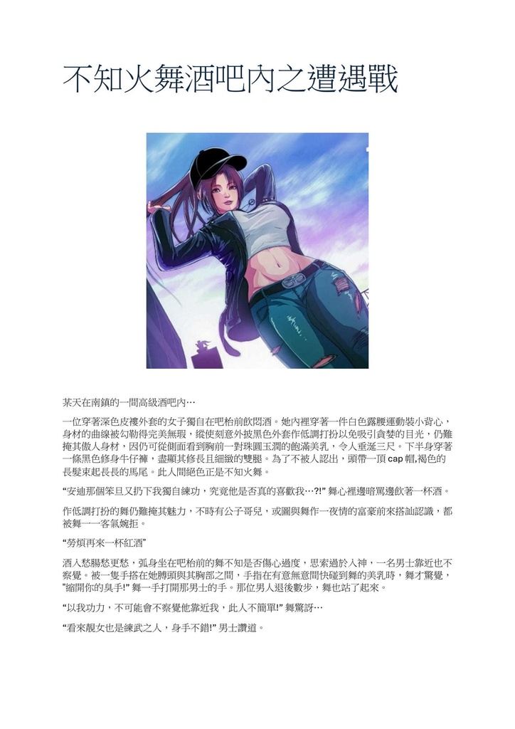 不知火舞酒吧內之遭遇戰 - 文字小說版