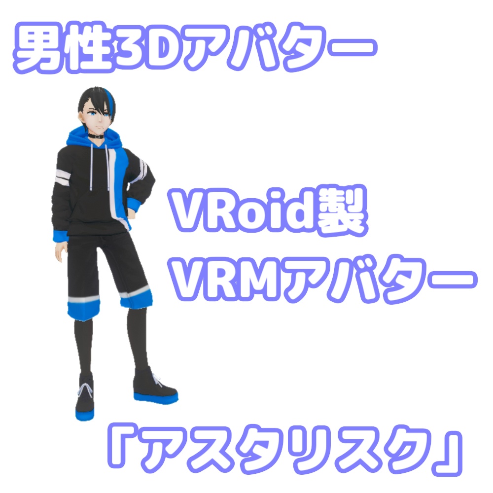 VRoid製男性アバター「アスタリスク」