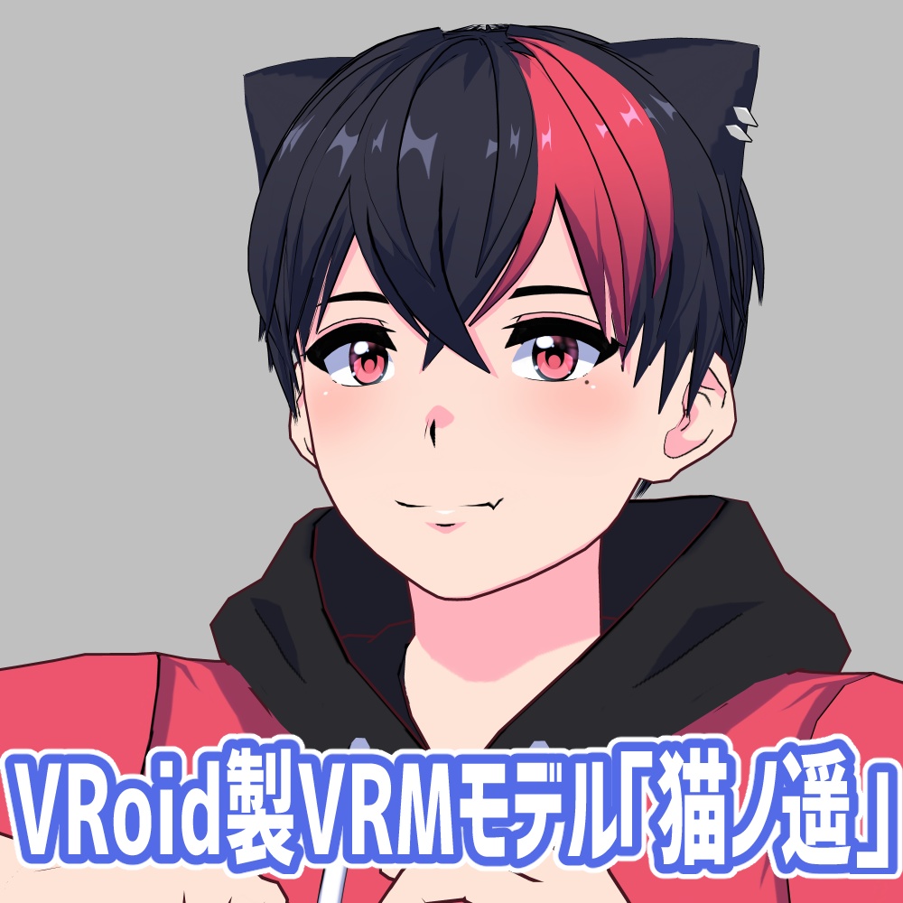 VRoid製男性アバター「猫ノ遥」VRMモデル