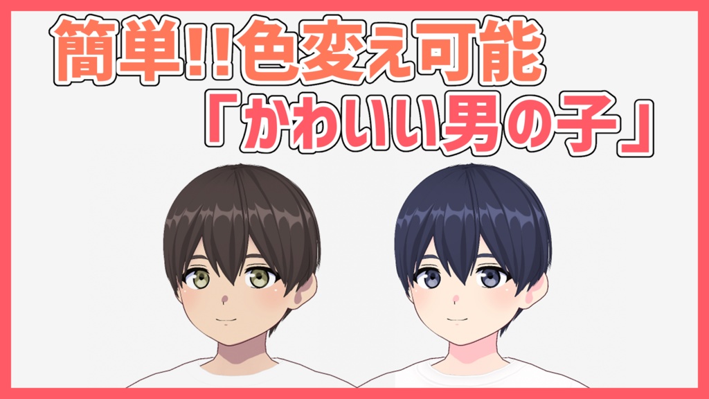 【VRoid】簡単色変え!!「かわいい男の子」【.vroid】