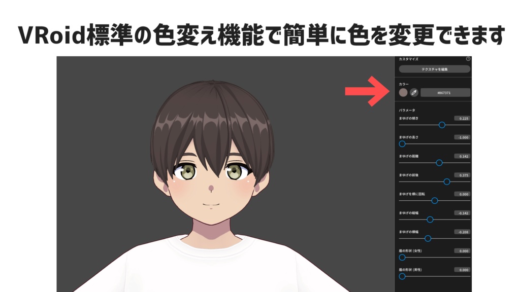 【VRoid】簡単色変え!!「かわいい男の子」【.vroid】