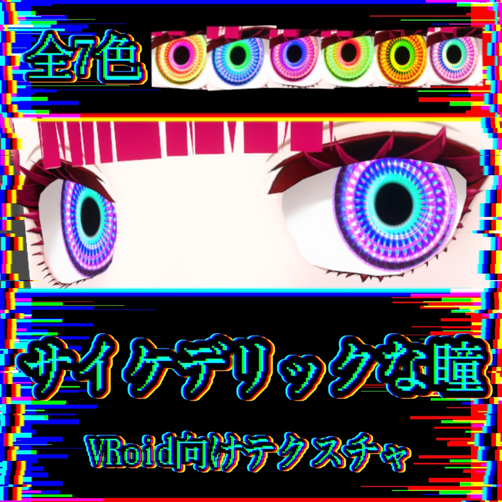 【VRoid向け瞳テクスチャ】サイケデリックな瞳