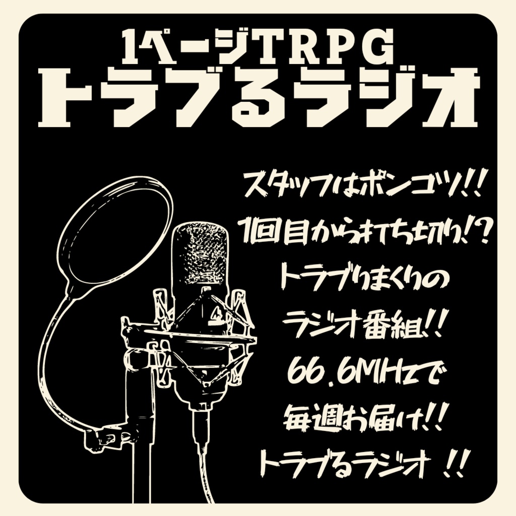 1ページTRPG トラブるラジオ