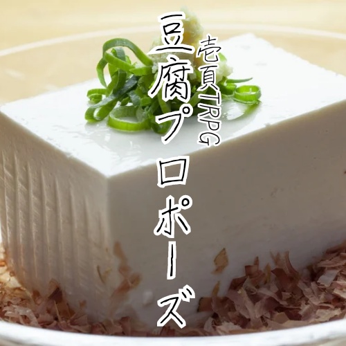 1ページTRPG 豆腐プロポーズ