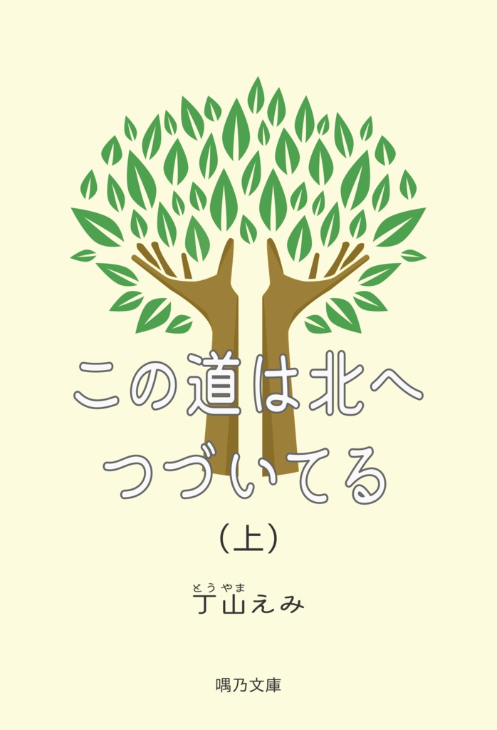 この道は北へつづいてる（上下巻）