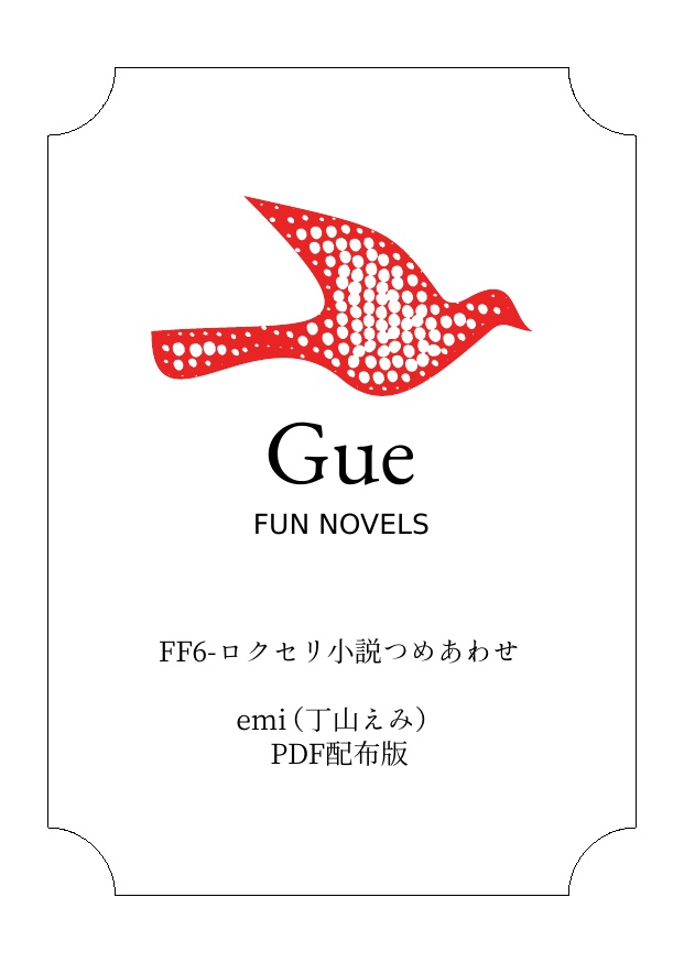 FF6-ロクセリ小説つめあわせ