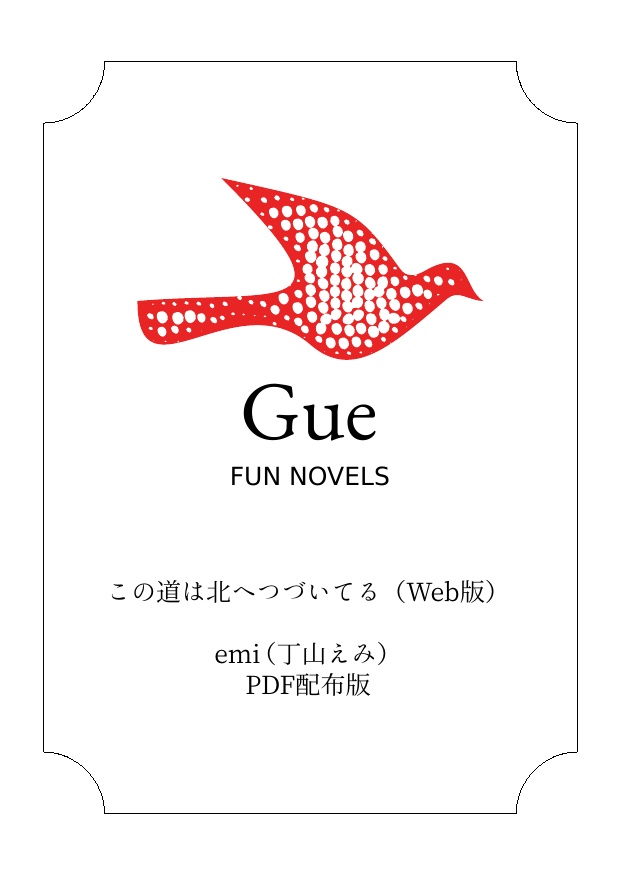 SQ4-この道は北へつづいてる（Web版）