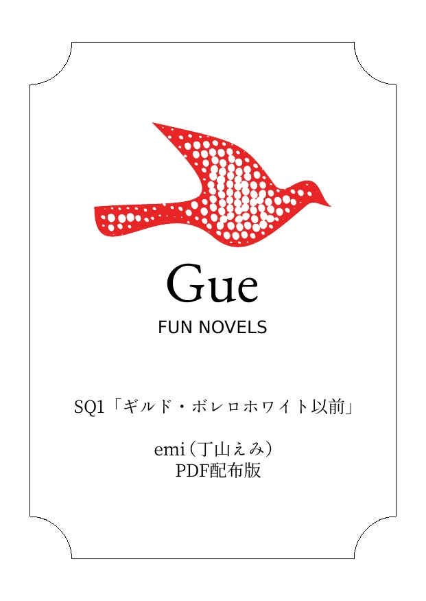 SQ1-ギルド・ボレロホワイト以前
