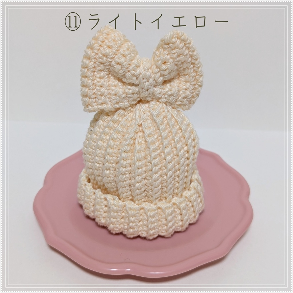 りぼんつきニット帽★10㎝~12㎝向け★12色
