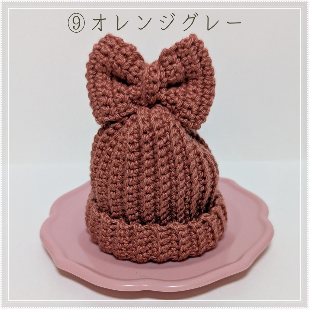 りぼんつきニット帽★10㎝~12㎝向け★12色