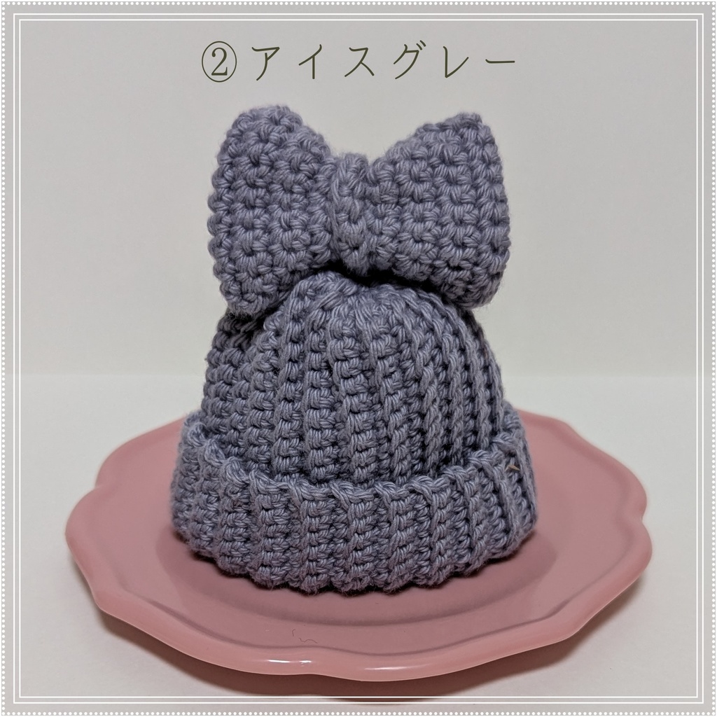 りぼんつきニット帽★10㎝~12㎝向け★12色