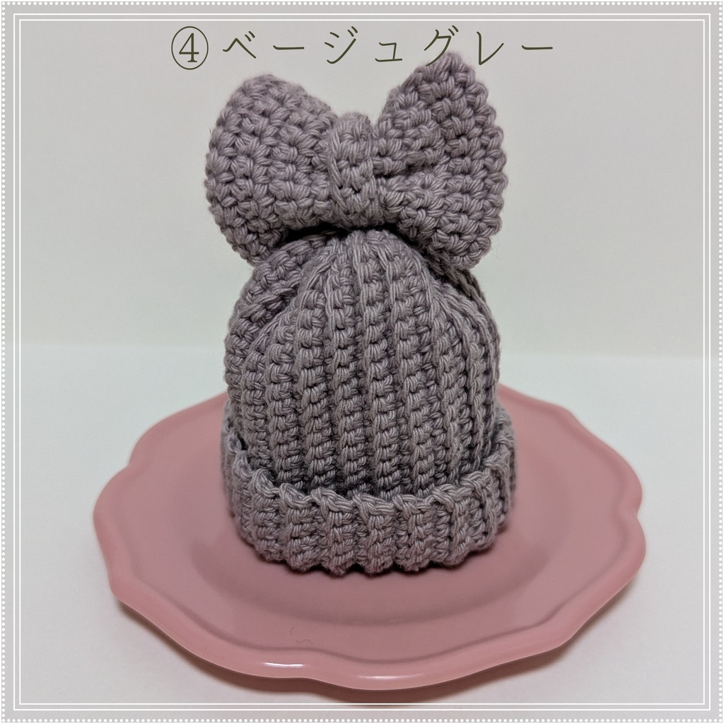 りぼんつきニット帽★10㎝~12㎝向け★12色