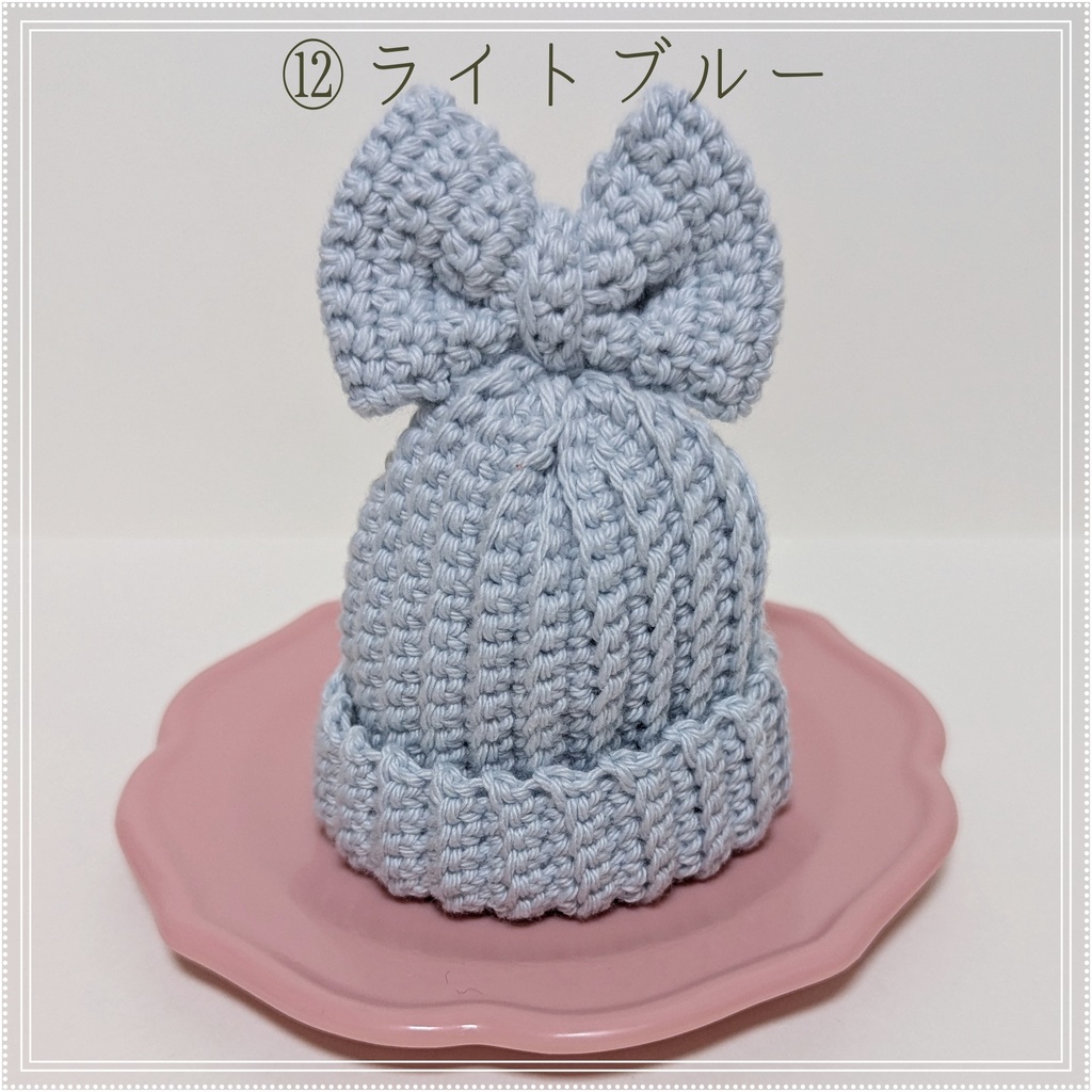 りぼんつきニット帽★10㎝~12㎝向け★12色